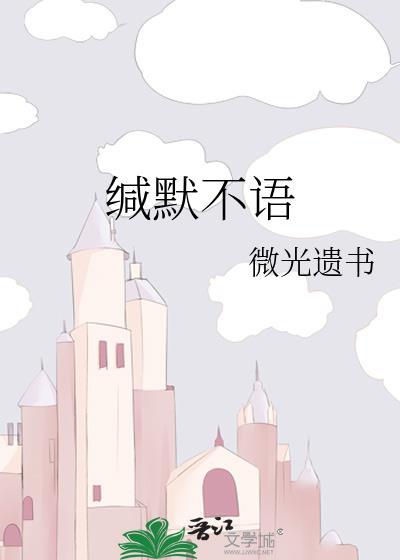 緘默不語