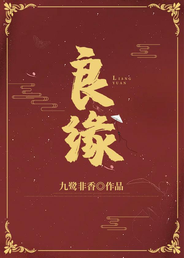 良緣