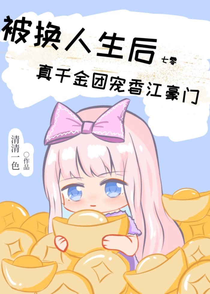 被換人生後真千金團寵香江豪門[七零]