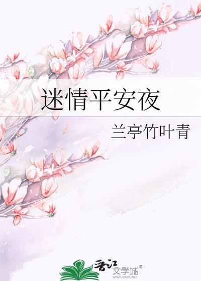 迷情平安夜