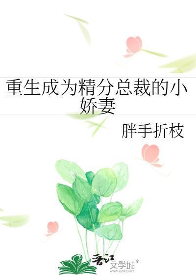 重生成為精分總裁的小嬌妻