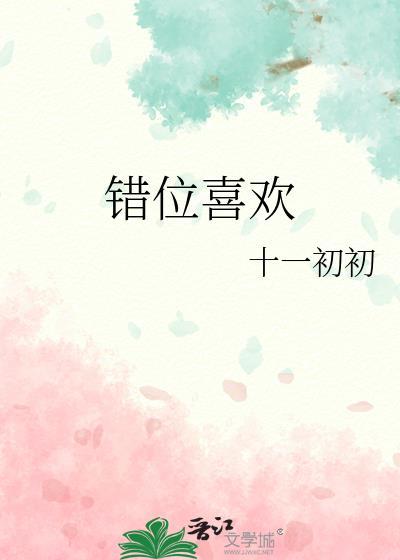錯位喜歡