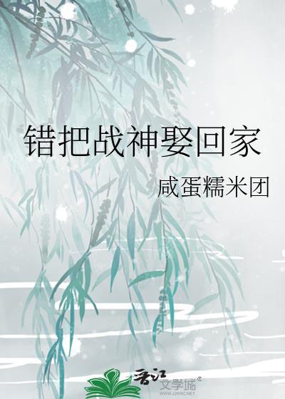 錯把戰神娶回家