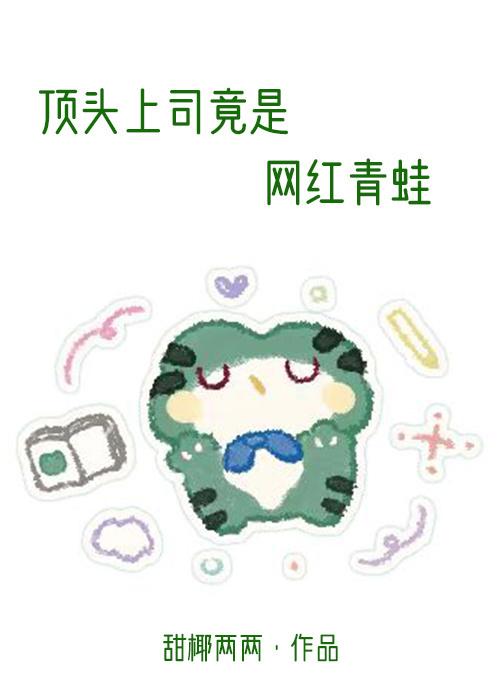 頂頭上司竟是網紅青蛙