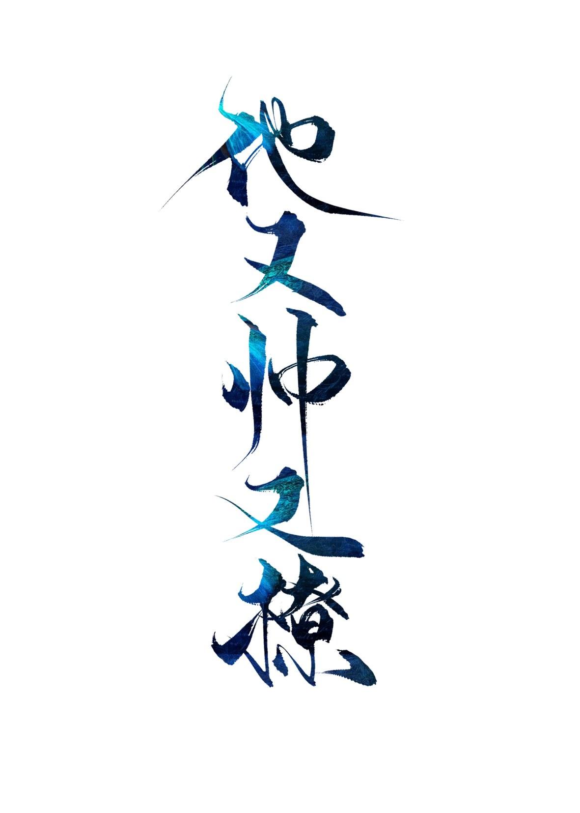 他又帥又撩