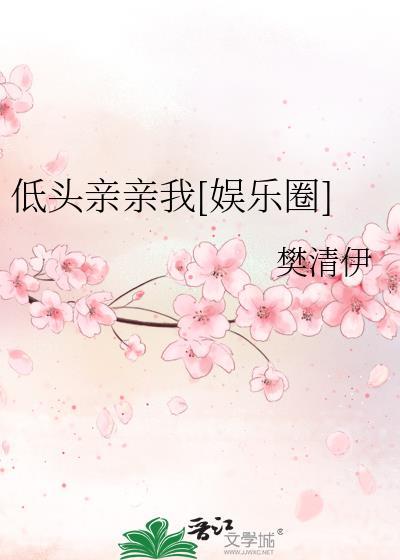 低頭親親我[娛樂圈]
