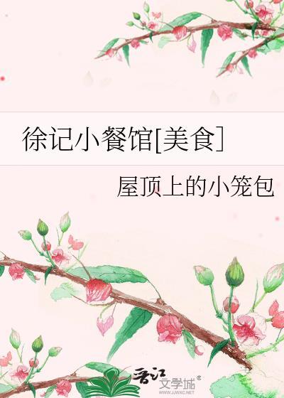 徐記小餐館[美食]