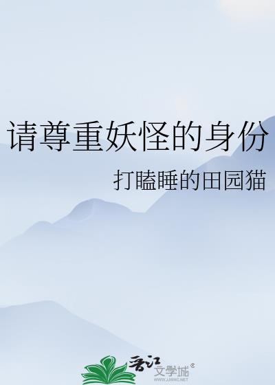 請尊重妖怪的身份