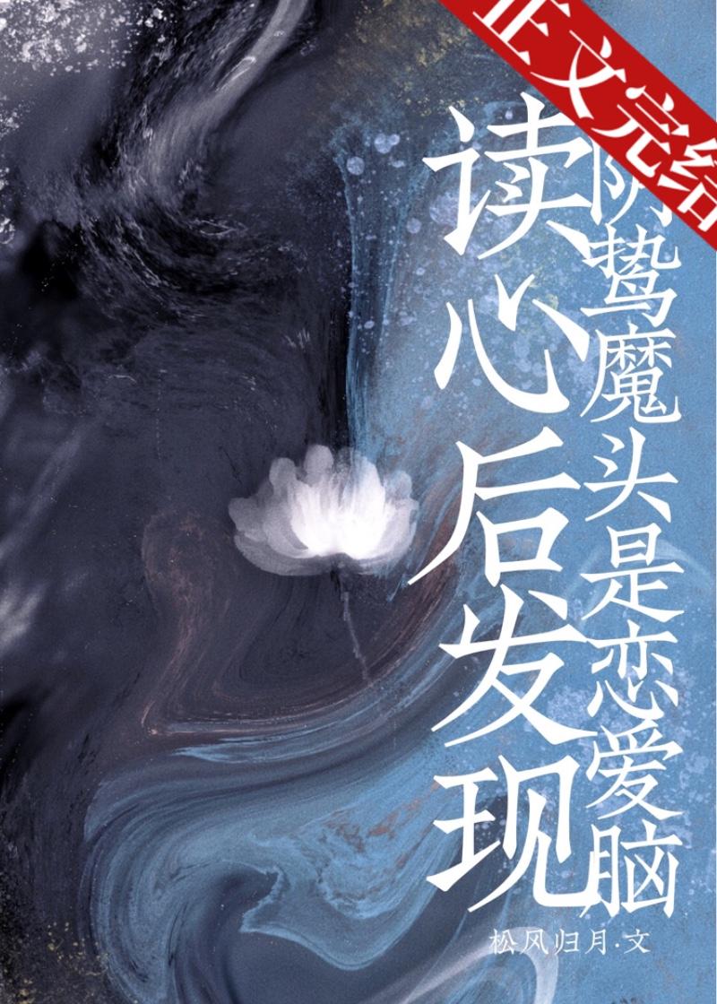讀心後發現陰鸷魔頭是戀愛腦