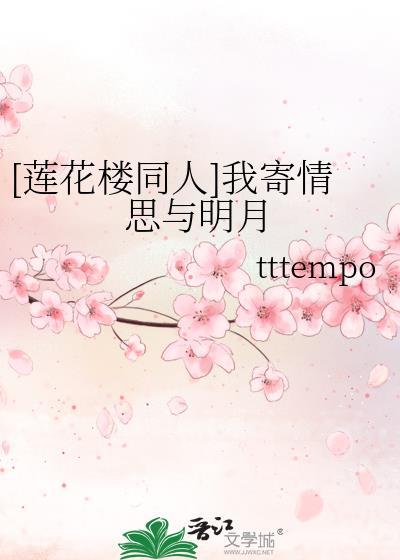 [蓮花樓同人]我寄情思與明月