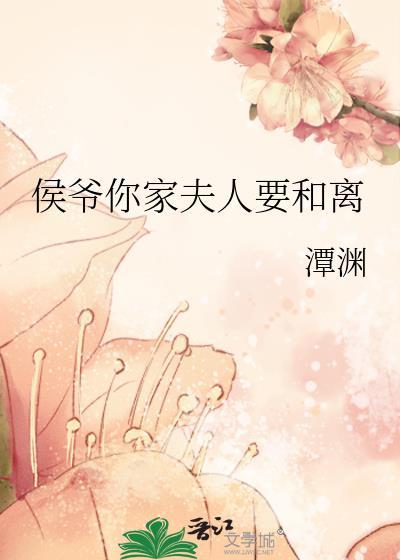 侯爺你家夫人要和離