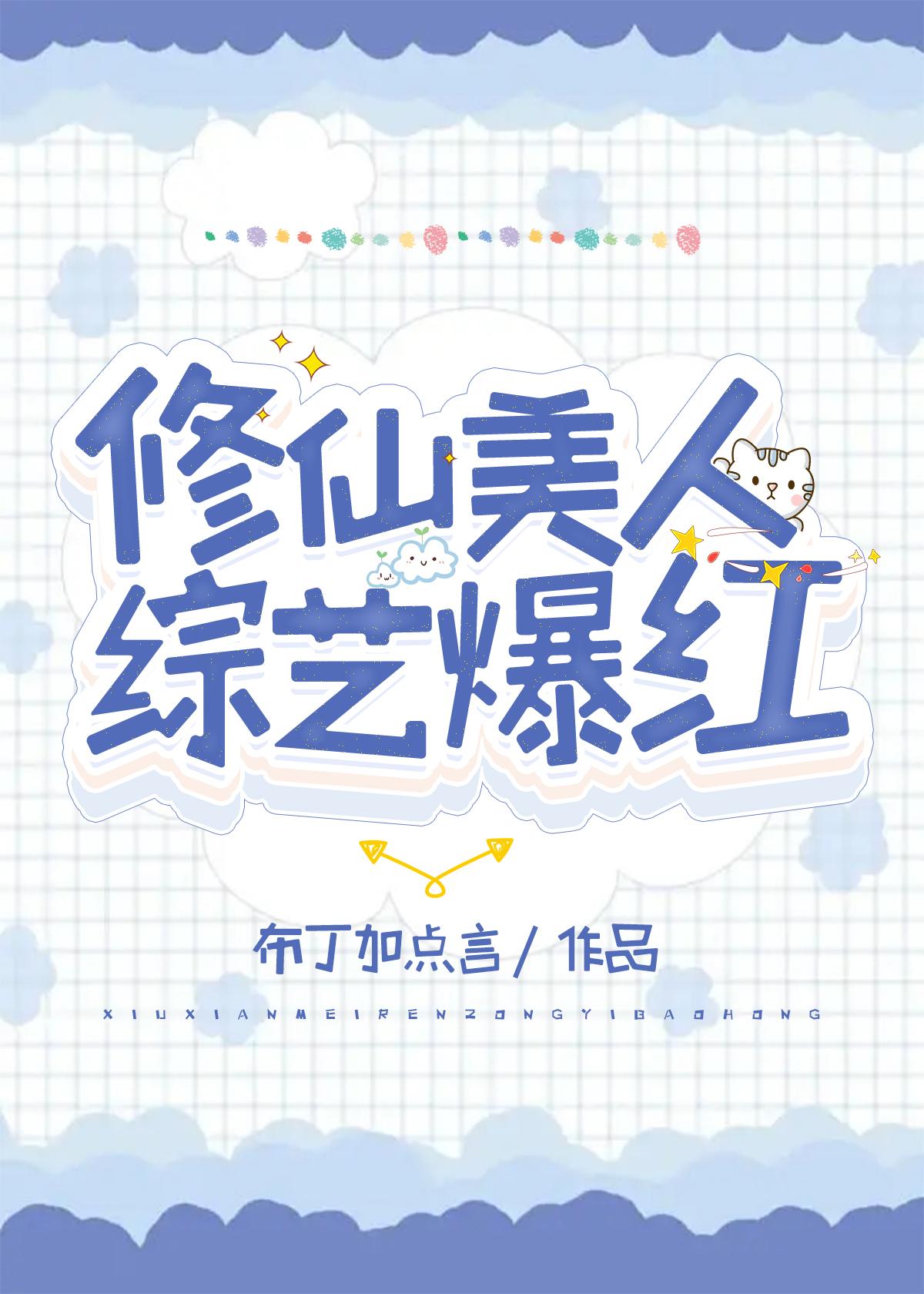 修仙美人，綜藝爆紅