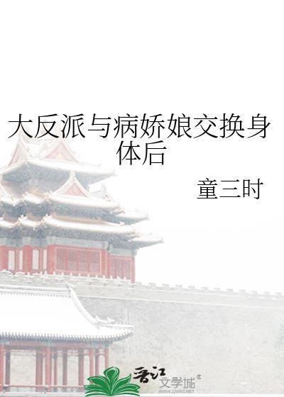 大反派與病嬌娘交換身體後