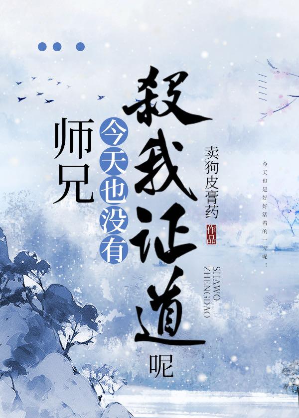 師兄今天也沒有證道成功呢