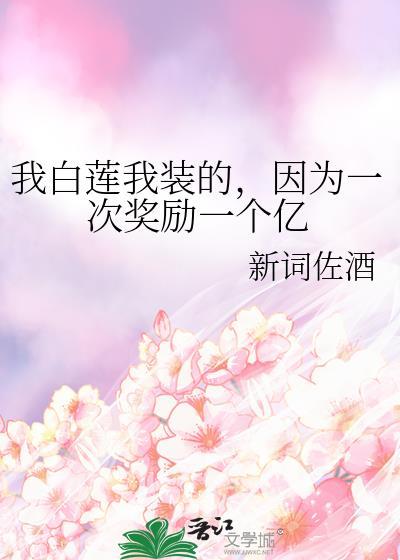 我白蓮我裝的，因為一次獎勵一個億