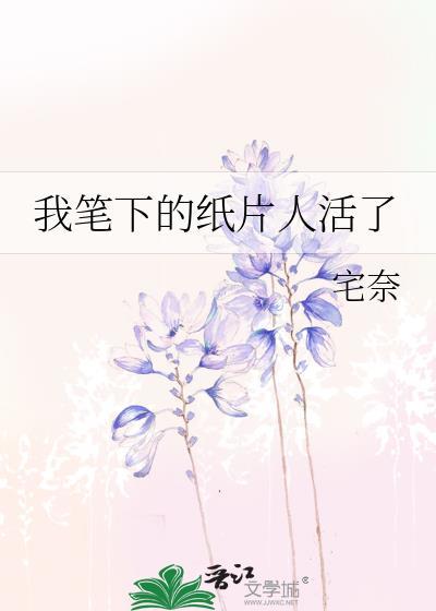我筆下的紙片人活了