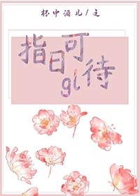 指日可待gl