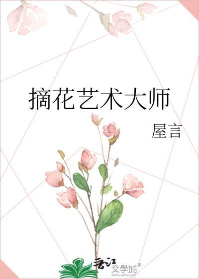 摘花藝術大師