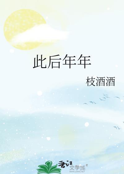 此後年年