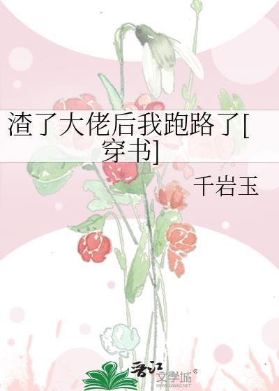 渣了大佬後我跑路了[穿書]