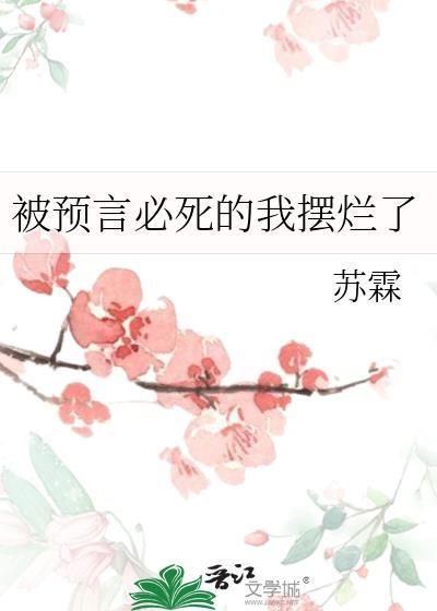 被預言必死的我擺爛了