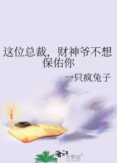 這位總裁，財神爺不想保佑你