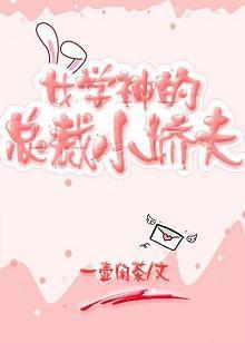 女學神的總裁小嬌夫