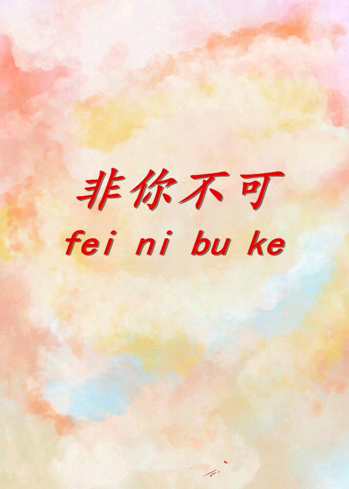 非你不可