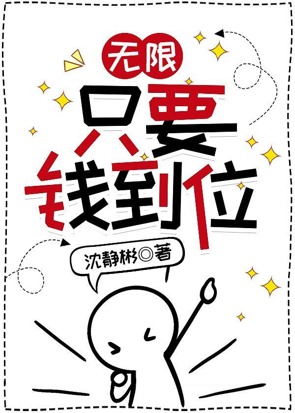 [無限]只要錢到位