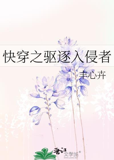 快穿之驅逐入侵者