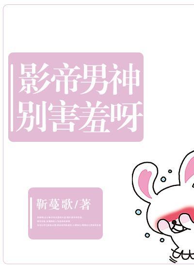 影帝男神別害羞呀