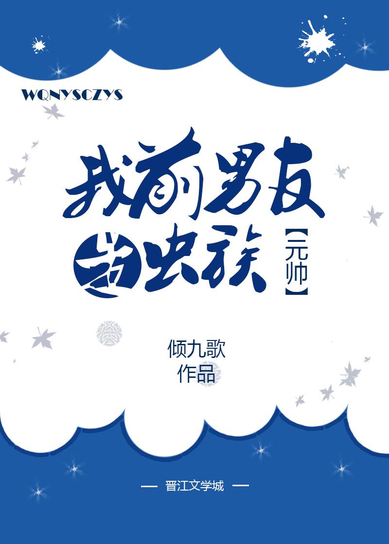 我前男友是蟲族元帥