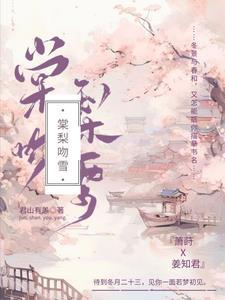 棠梨吻雪