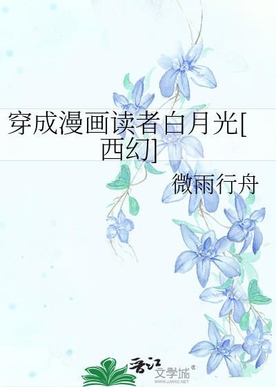 穿成漫畫讀者白月光[西幻]