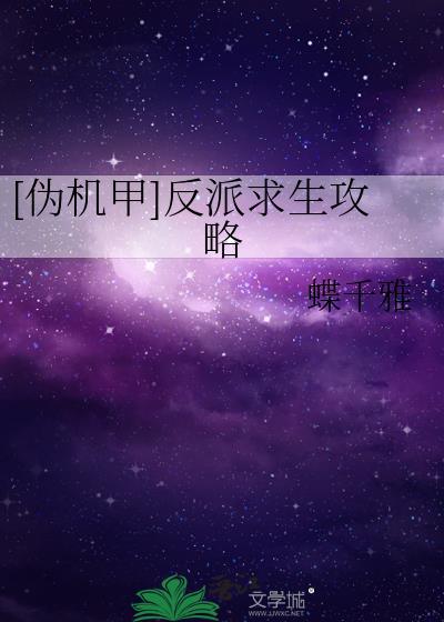 [僞機甲]反派求生攻略