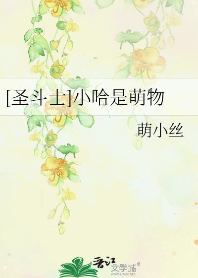 [聖鬥士]小哈是萌物