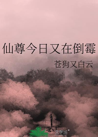 仙尊今日又在倒黴