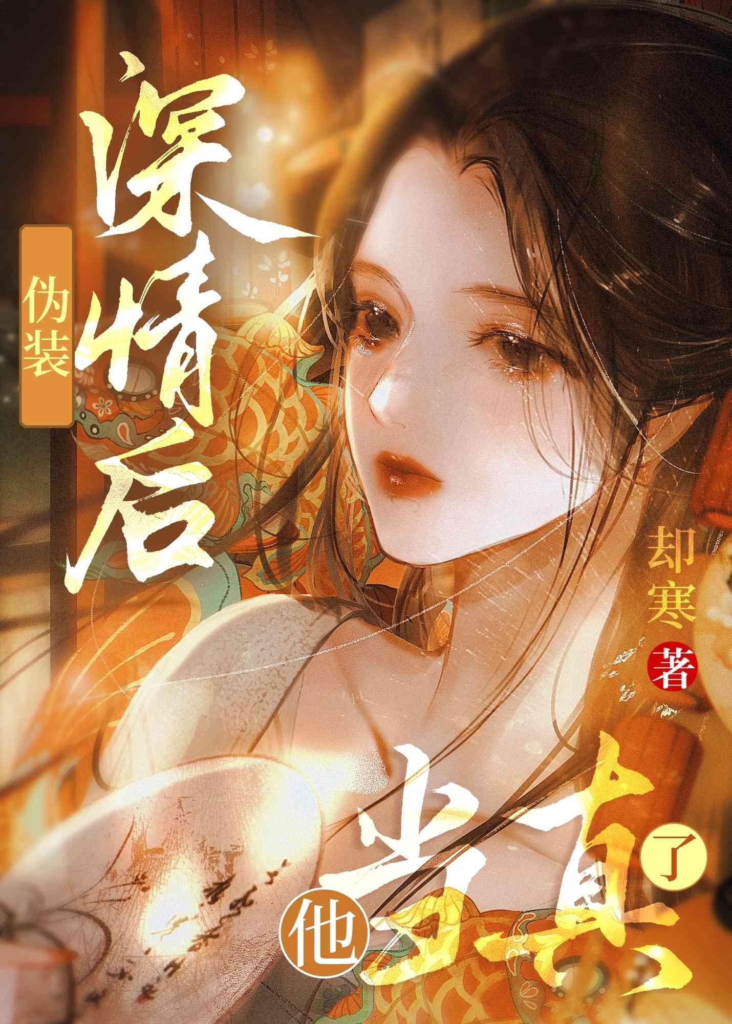 僞裝深情後，他當真了