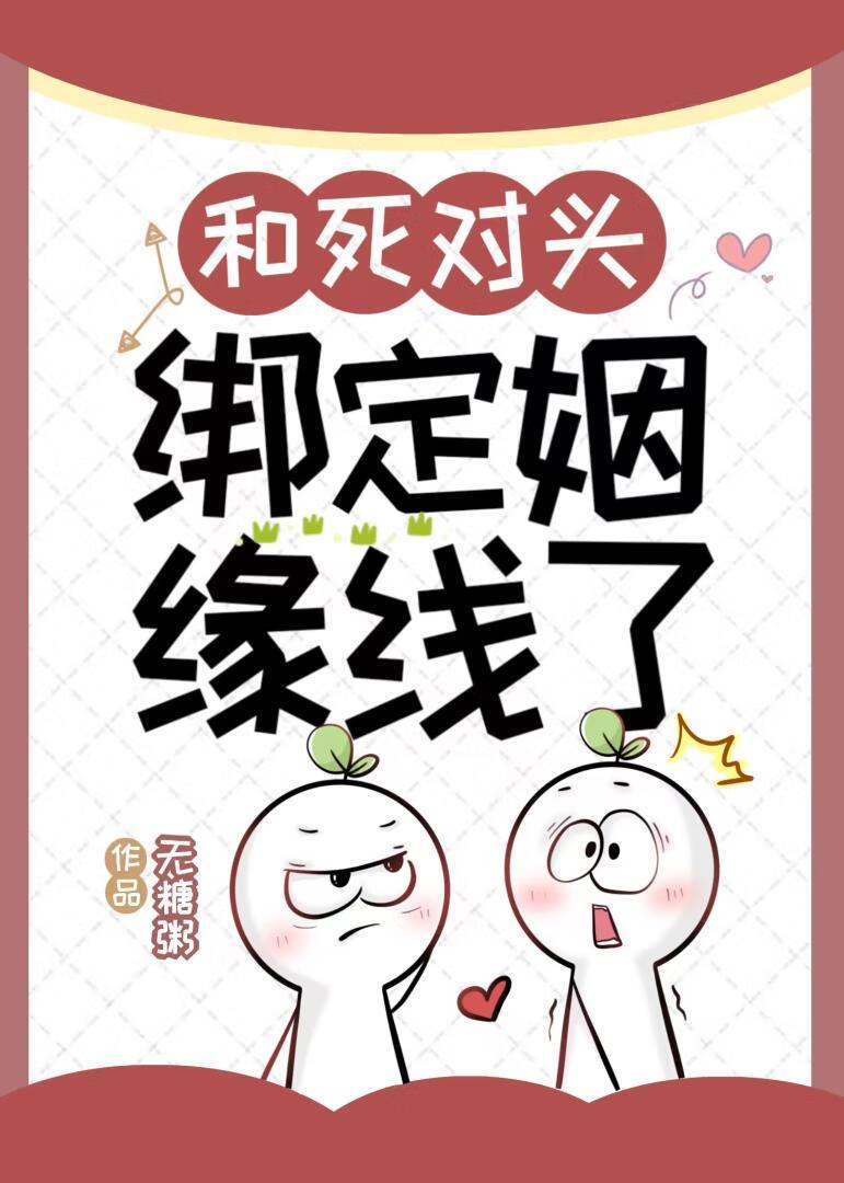 和死對頭綁定姻緣線了