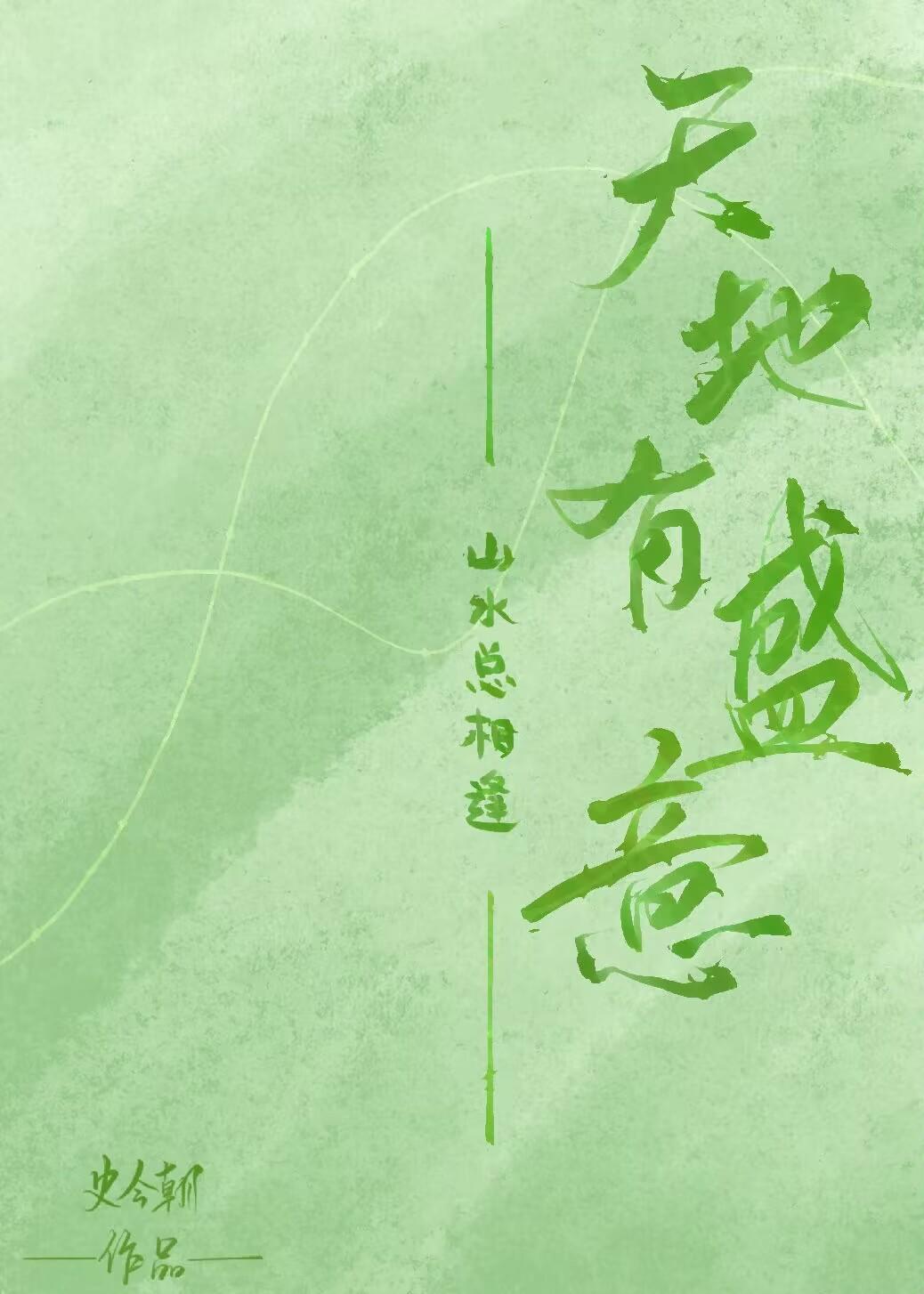 天地有盛意，山水總相逢