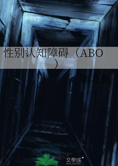性別認知障礙（ABO）