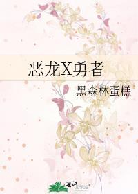 惡龍X勇者