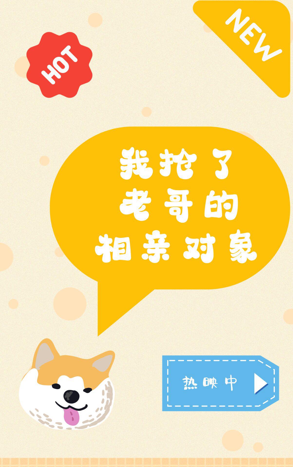 我搶了老哥的相親對象（競技）