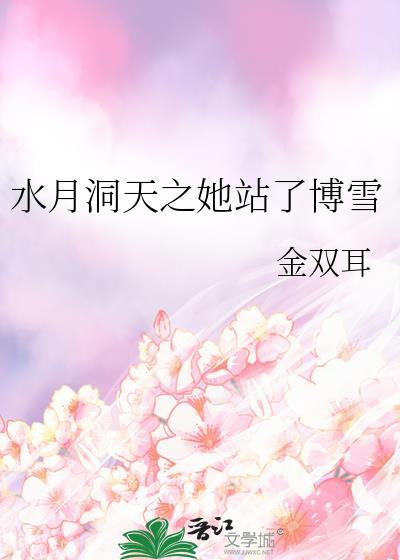 水月洞天之她站了博雪