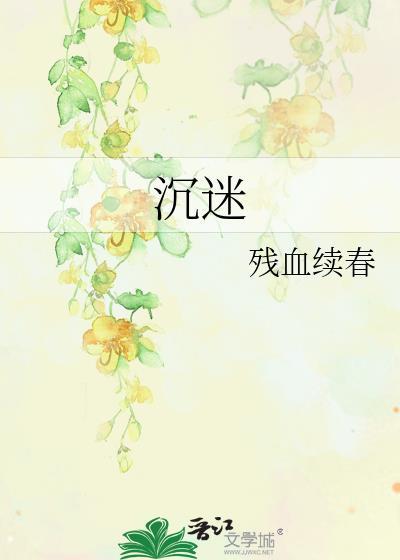 沉迷