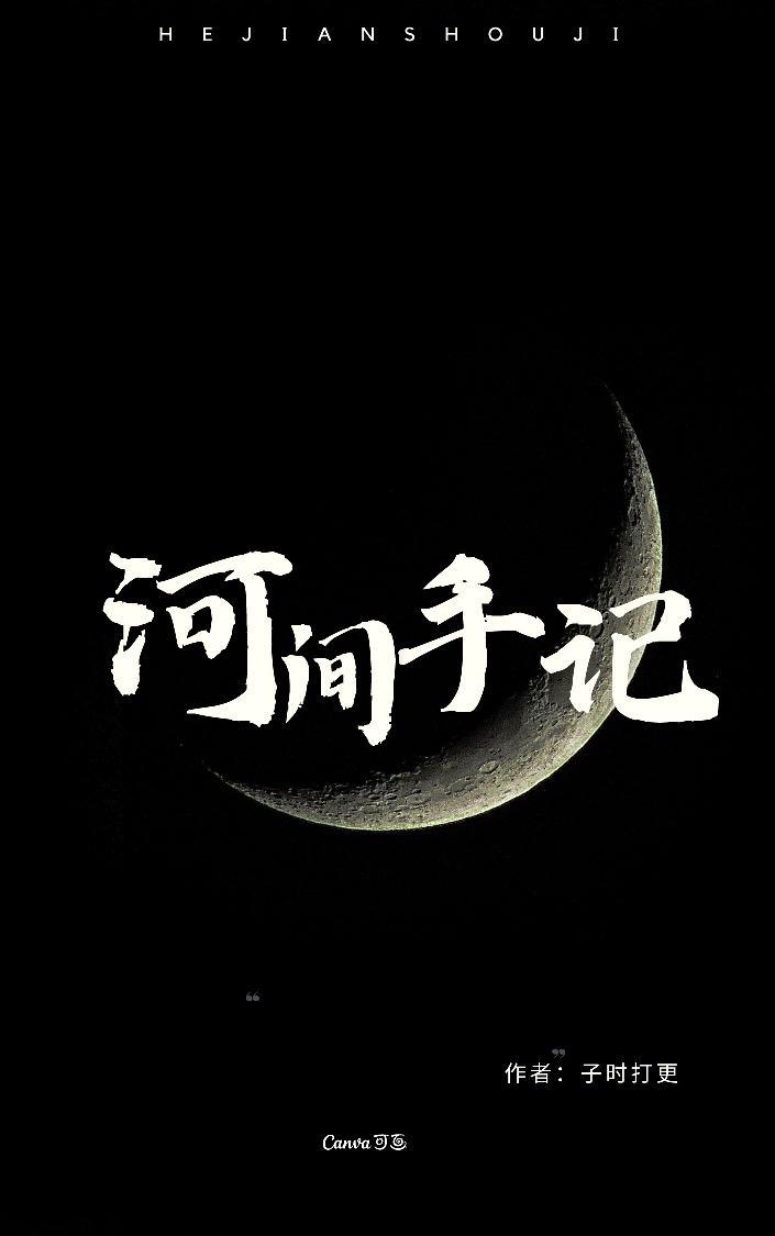 河間手記