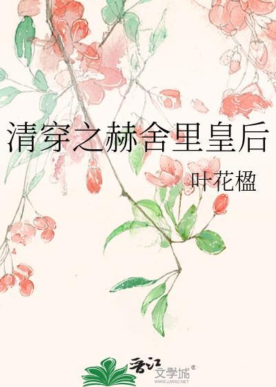 清穿之赫舍裏皇後