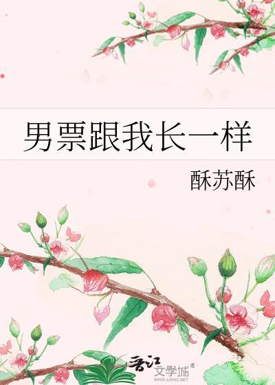 男票跟我長一樣