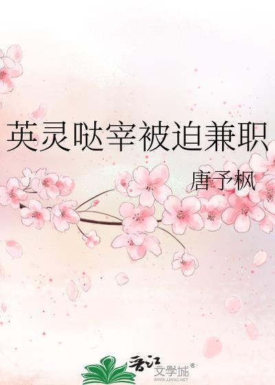 英靈噠宰被迫兼職