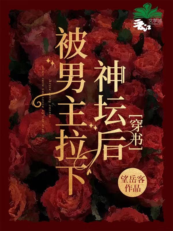 被男主拉下神壇後[西幻]